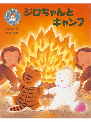 cover image of ジロちゃんとキャンプ